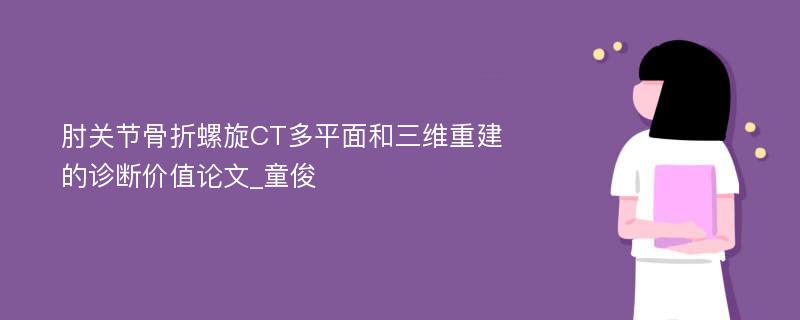 肘关节骨折螺旋CT多平面和三维重建的诊断价值论文_童俊