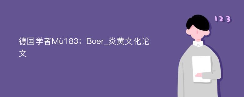 德国学者Mü183；Boer_炎黄文化论文