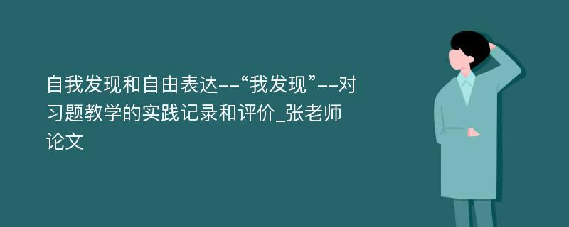 自我发现和自由表达--“我发现”--对习题教学的实践记录和评价_张老师论文