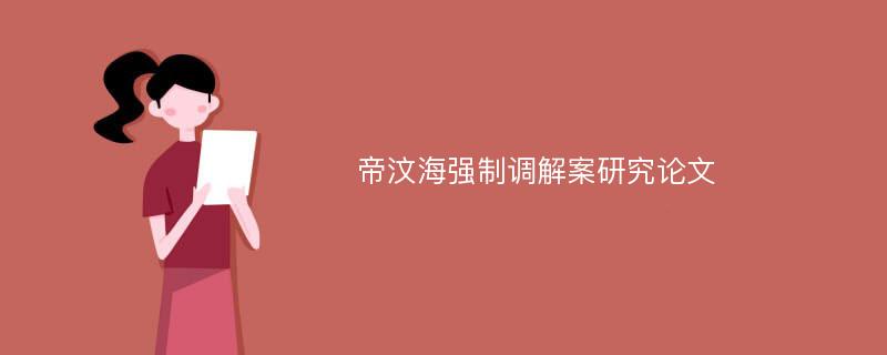 帝汶海强制调解案研究论文