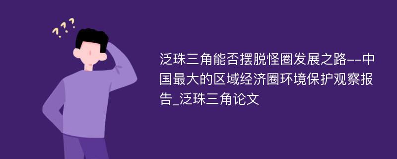 泛珠三角能否摆脱怪圈发展之路--中国最大的区域经济圈环境保护观察报告_泛珠三角论文