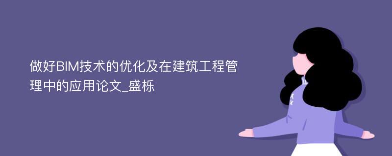 做好BIM技术的优化及在建筑工程管理中的应用论文_盛栎