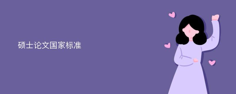 硕士论文国家标准