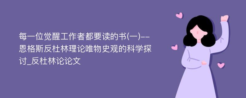 每一位觉醒工作者都要读的书(一)--恩格斯反杜林理论唯物史观的科学探讨_反杜林论论文