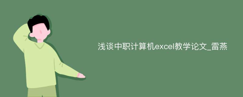 浅谈中职计算机excel教学论文_雷燕