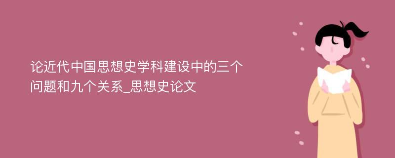 论近代中国思想史学科建设中的三个问题和九个关系_思想史论文