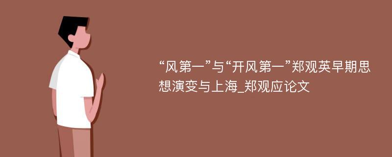 “风第一”与“开风第一”郑观英早期思想演变与上海_郑观应论文