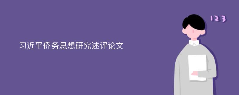 习近平侨务思想研究述评论文