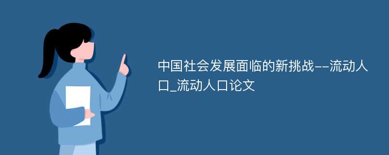 中国社会发展面临的新挑战--流动人口_流动人口论文