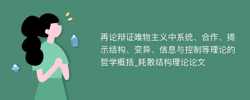 再论辩证唯物主义中系统、合作、揭示结构、变异、信息与控制等理论的哲学概括_耗散结构理论论文