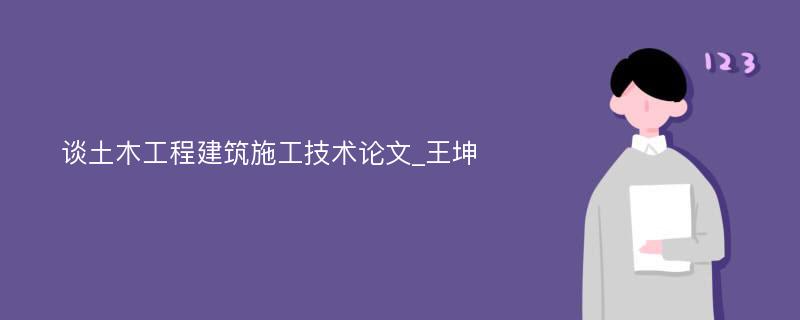 谈土木工程建筑施工技术论文_王坤