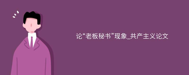 论“老板秘书”现象_共产主义论文