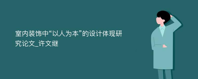 室内装饰中“以人为本”的设计体现研究论文_许文继