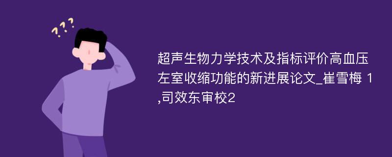 超声生物力学技术及指标评价高血压左室收缩功能的新进展论文_崔雪梅 1,司效东审校2