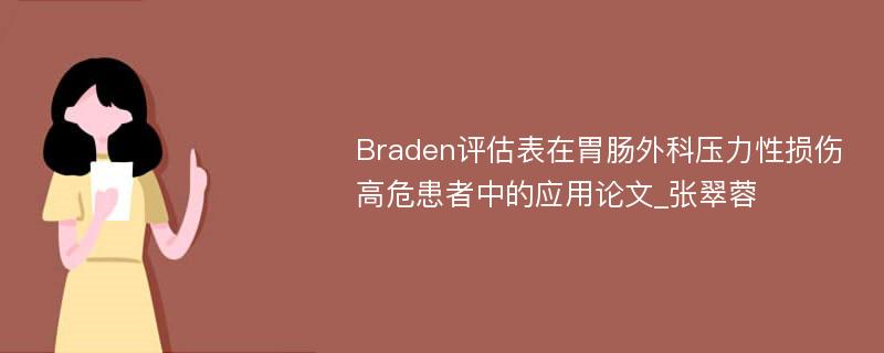 Braden评估表在胃肠外科压力性损伤高危患者中的应用论文_张翠蓉