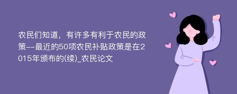 农民们知道，有许多有利于农民的政策--最近的50项农民补贴政策是在2015年颁布的(续)_农民论文