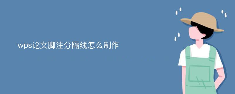 wps论文脚注分隔线怎么制作