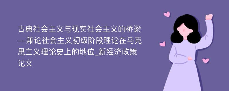 古典社会主义与现实社会主义的桥梁--兼论社会主义初级阶段理论在马克思主义理论史上的地位_新经济政策论文