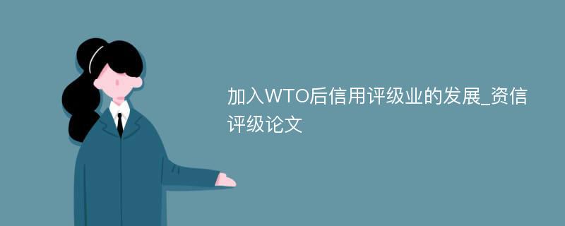 加入WTO后信用评级业的发展_资信评级论文