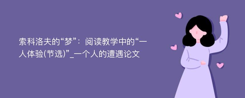 索科洛夫的“梦”：阅读教学中的“一人体验(节选)”_一个人的遭遇论文