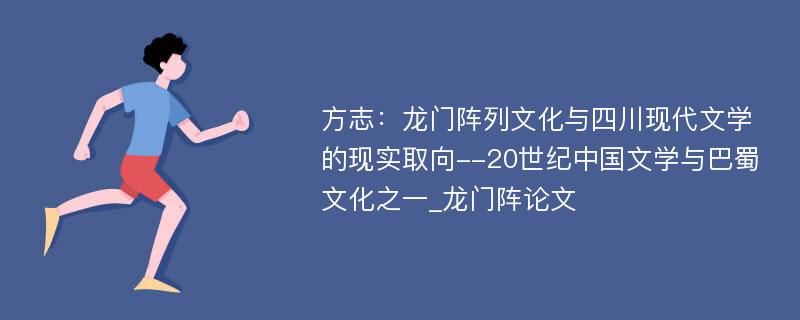 方志：龙门阵列文化与四川现代文学的现实取向--20世纪中国文学与巴蜀文化之一_龙门阵论文