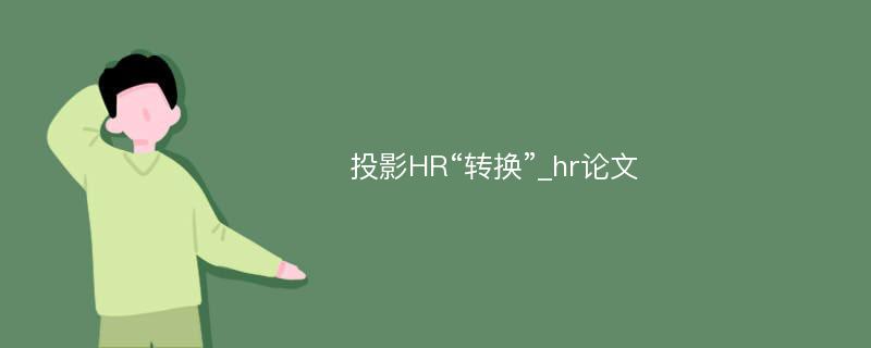 投影HR“转换”_hr论文