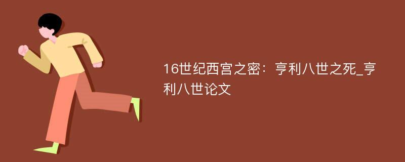 16世纪西宫之密：亨利八世之死_亨利八世论文