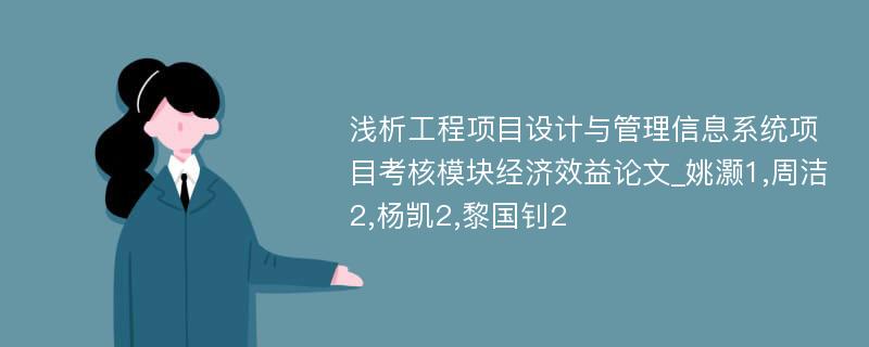 浅析工程项目设计与管理信息系统项目考核模块经济效益论文_姚灏1,周洁2,杨凯2,黎国钊2