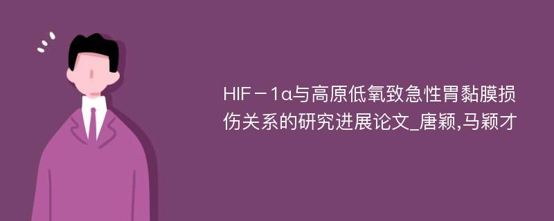 HIF－1α与高原低氧致急性胃黏膜损伤关系的研究进展论文_唐颖,马颖才