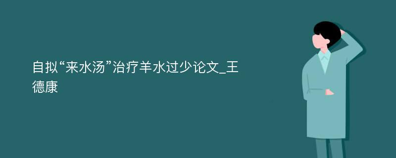 自拟“来水汤”治疗羊水过少论文_王德康