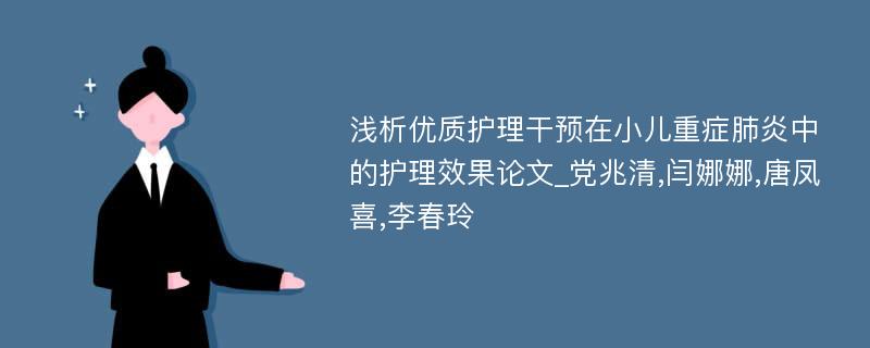 浅析优质护理干预在小儿重症肺炎中的护理效果论文_党兆清,闫娜娜,唐凤喜,李春玲