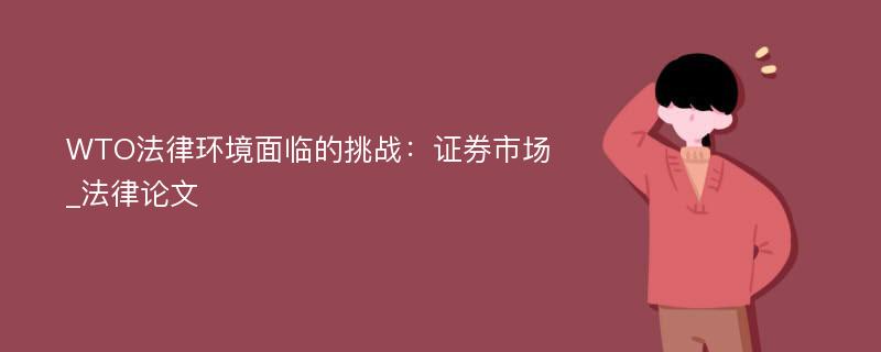 WTO法律环境面临的挑战：证券市场_法律论文