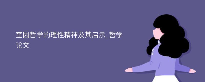 奎因哲学的理性精神及其启示_哲学论文