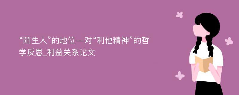 “陌生人”的地位--对“利他精神”的哲学反思_利益关系论文