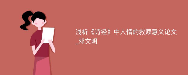 浅析《诗经》中人情的救赎意义论文_邓文明