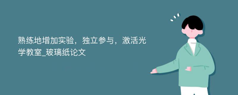 熟练地增加实验，独立参与，激活光学教室_玻璃纸论文