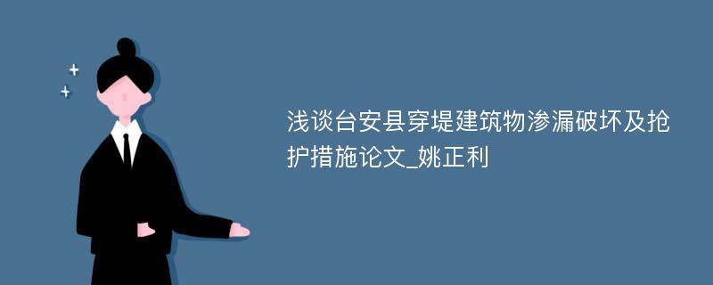 浅谈台安县穿堤建筑物渗漏破坏及抢护措施论文_姚正利