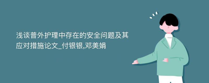 浅谈普外护理中存在的安全问题及其应对措施论文_付银银,邓美娟