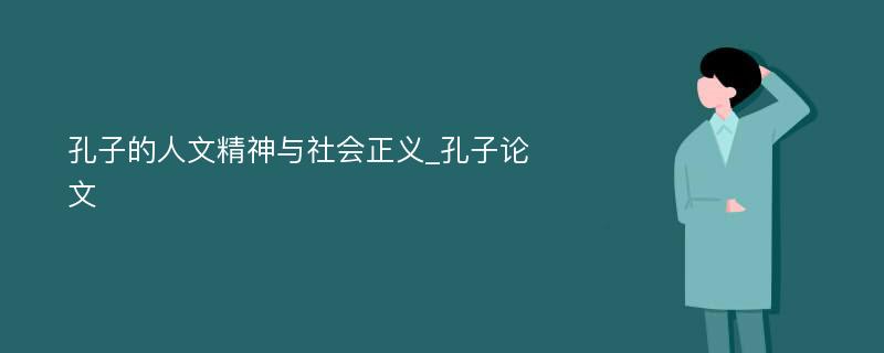 孔子的人文精神与社会正义_孔子论文