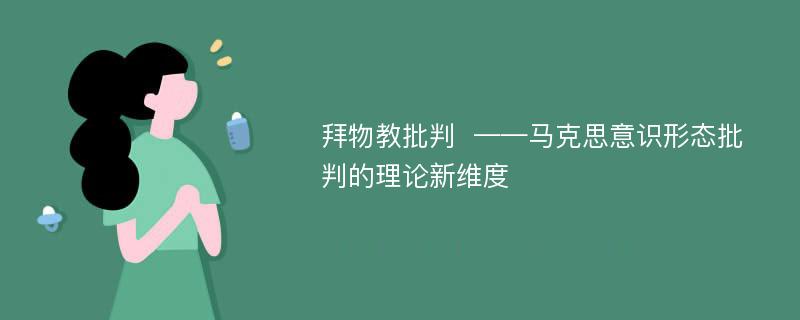 拜物教批判  ——马克思意识形态批判的理论新维度