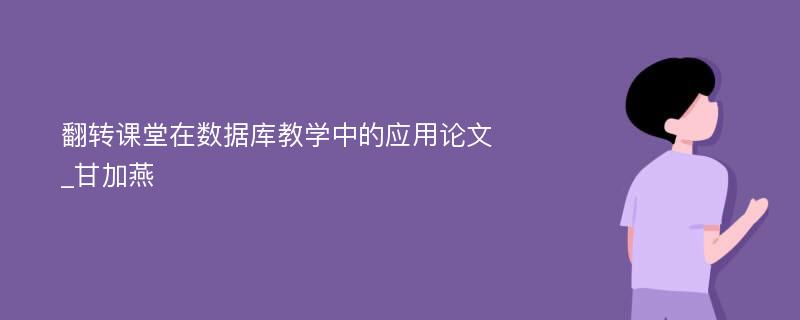 翻转课堂在数据库教学中的应用论文_甘加燕