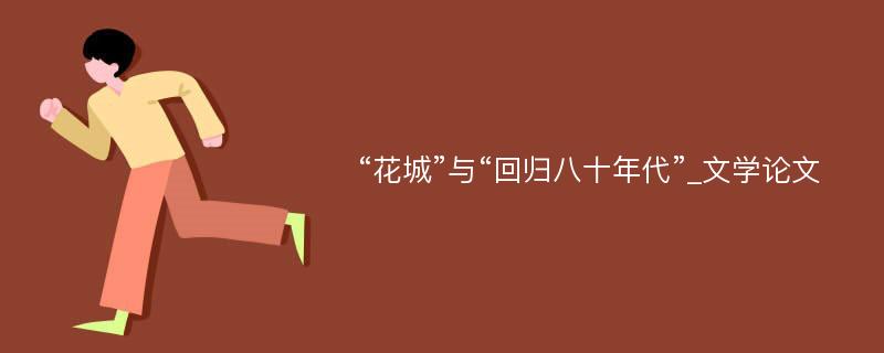 “花城”与“回归八十年代”_文学论文