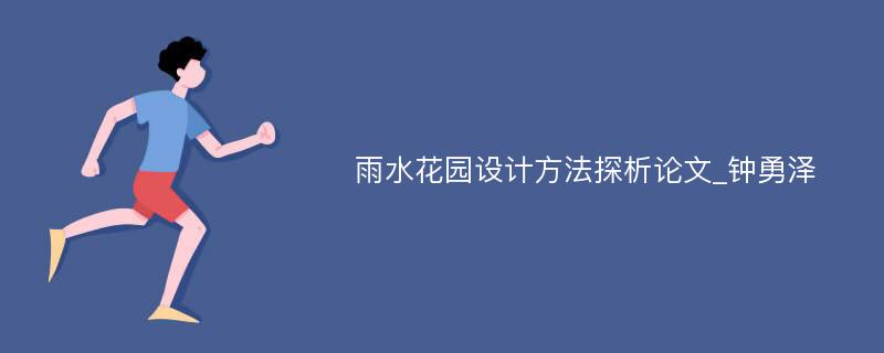 雨水花园设计方法探析论文_钟勇泽