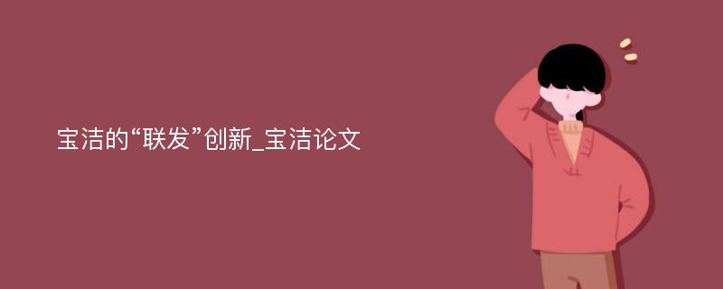 宝洁的“联发”创新_宝洁论文