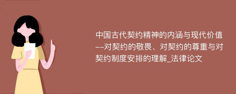 中国古代契约精神的内涵与现代价值--对契约的敬畏、对契约的尊重与对契约制度安排的理解_法律论文