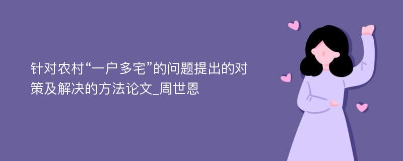 针对农村“一户多宅”的问题提出的对策及解决的方法论文_周世恩