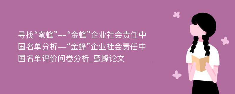 寻找“蜜蜂”--“金蜂”企业社会责任中国名单分析--“金蜂”企业社会责任中国名单评价问卷分析_蜜蜂论文