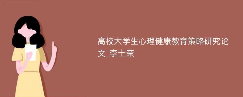 高校大学生心理健康教育策略研究论文_李士荣