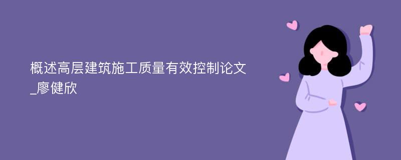 概述高层建筑施工质量有效控制论文_廖健欣