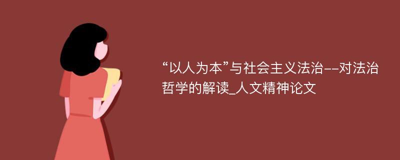 “以人为本”与社会主义法治--对法治哲学的解读_人文精神论文